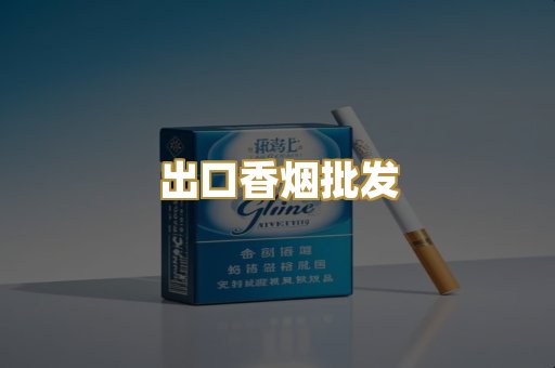 出口香烟批发
