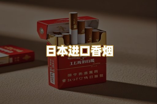 日本进口香烟