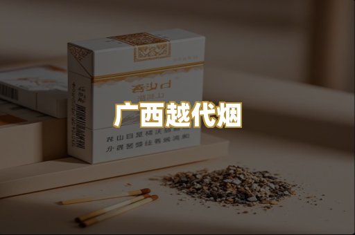 广西越代烟
